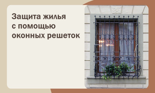 Защита жилья с помощью оконных решеток в Миассе